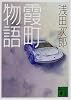 霞町物語 (講談社文庫)