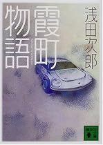 霞町物語 (講談社文庫)
