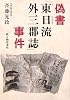 偽書「東日流(つがる)外三郡誌」事件