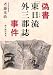 偽書「東日流(つがる)外三郡誌」事件