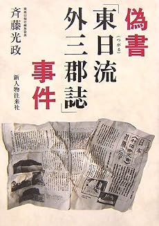 偽書「東日流(つがる)外三郡誌」事件