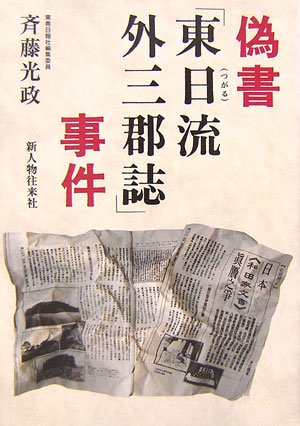 偽書「東日流(つがる)外三郡誌」事件(斉藤 光政)