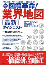 図解革命!業界地図最新ダイジェスト〈2004年版〉