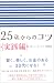 25歳からのコツ 実践編