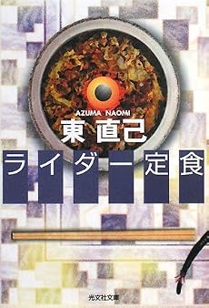 ライダー定食 (光文社文庫)