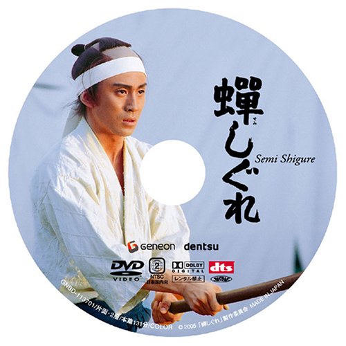 蝉しぐれ プレミアム・エディション [DVD]