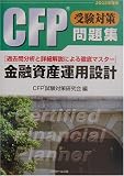 CFP受験対策問題集「金融資産運用設計」〈2002年度版〉/