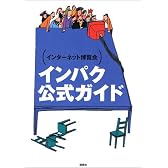 インターネット博覧会 インパク公式ガイド