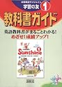 教科書ガイド 中学英語 サンシャイン 学習の友(1)