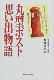 丸型ポスト思い出物語