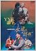 YYK論争 永遠の“誤解” [DVD]