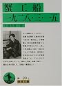 蟹工船 一九二八・三・一五 (岩波文庫)