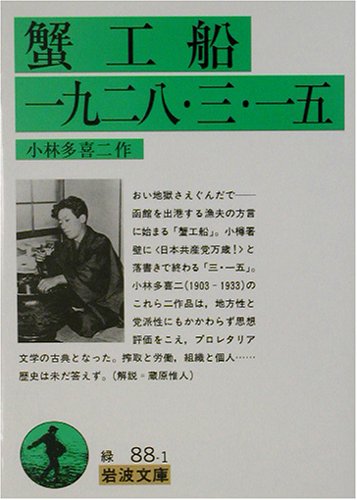 Cover image : 蟹工船 一九二八・三・一五 (岩波文庫)