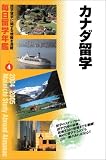 毎日留学年鑑〈4〉カナダ留学/
