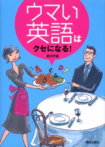 ウマい英語はクセになる!