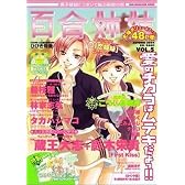 百合姉妹 Vol.5 (SUN MAGAZINE MOOK)