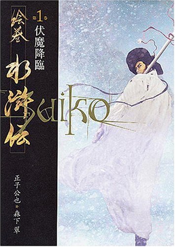 絵巻水滸伝 (第1巻) 伏魔降臨