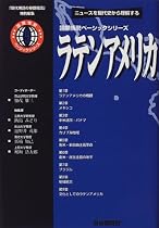 ラテンアメリカ―ニュースを現代史から理解する (国際情勢ベーシックシリーズ―『現代用語の基礎知識』特別編集)