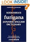 Kodansha's Furigana Japanese-English Dictionary