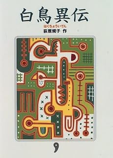 白鳥異伝