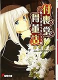 付喪堂骨董店―“不思議”取り扱います (電撃文庫)