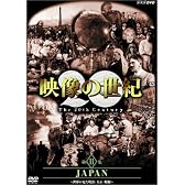 NHKスペシャル 映像の世紀 第11集 JAPAN [DVD]