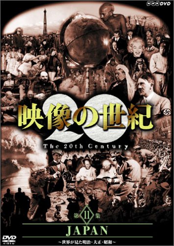 【Amazonの商品情報へ】NHKスペシャル 映像の世紀 第11集 JAPAN [DVD]