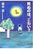 死ぬのは、こわい? (よりみちパン!セ)