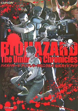 バイオハザード アンブレラ・クロニクルズ 公式ガイドブック