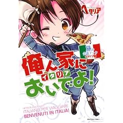 「ヘタリアAxis Powers」旅の会話ブック イタリア編 俺ん家(イタリア)においでよ!