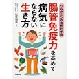 腸管免疫力を高めて病気にならない生き方<br>松生恒夫 監修　 <br>580円<br>ISBN:9784522430651　