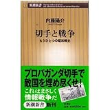 書評 切手と戦争―もうひとつの昭和戦史 by Tetsu Okamoto