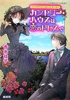 カントリー・ハウスは恋のドレスで―ヴィクトリアン・ローズ・テーラー (コバルト文庫)