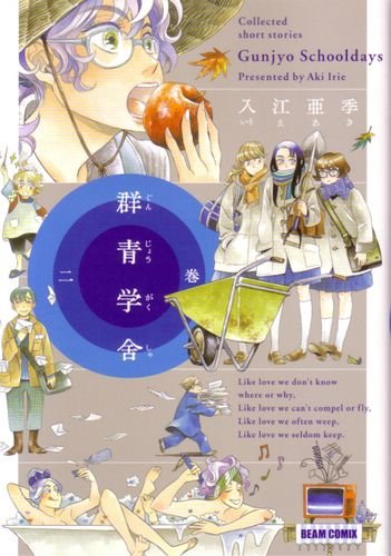 群青学舎 二巻