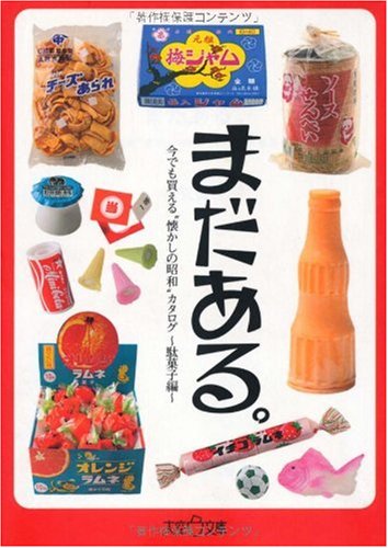 まだある。駄菓子編 (大空ポケット文庫)