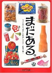 まだある。駄菓子編 (大空ポケット文庫)