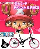 ドウシシャ ワンピース折りたたみ自転車 カラータイヤ チョッパー ピンク OP-20CHPK 折りたたみ自転車