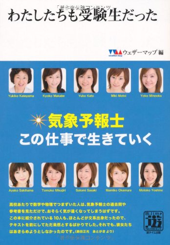 わたしたちも受験生だった―気象予報士この仕事で生きていく