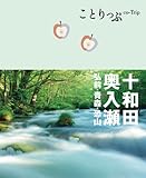 ことりっぷ十和田・奥入瀬 弘前・青森・恐山