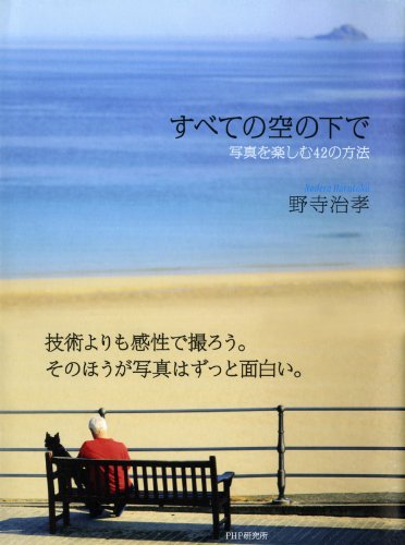 すべての空の下で 写真を楽しむ42の方法 (Japanese Edition)