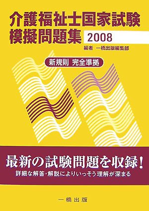 介護福祉士国家試験模擬問題集〈2008〉のJPEG画像