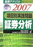 証券アナリスト第1次レベル項目別実践問題 証券分析〈4・2007年用〉 (証券アナリスト第1次レベル (4))/