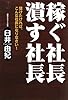 稼ぐ社長 潰す社長―儲けたければ、こんな社長になりなさい! 