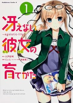 冴えない彼女の育てかた~egoistic‐lily~ (1) (カドカワコミックス・エース)