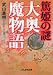 篤姫の謎大奥魔物語 (ぶんか社文庫 た 4-6)でAmazonアフィリエイトツール
