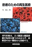 患者のための再生医療