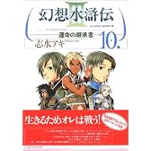 幻想水滸伝3-運命の継承者 10(10)  MFコミックス