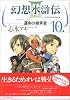 幻想水滸伝3-運命の継承者 10(10)  MFコミックス