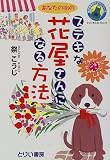 ステキな花屋さんになる方法―フラワービジネスにチャレンジしよう (独立開業おたすけシリーズ) の評価・レビュー
