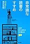 非常識な読書のすすめ ―人生がガラッと変わる「本の読み方」30